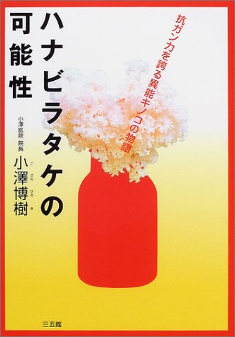 Cover image : ハナビラタケの可能性―抗ガン力を誇る異能キノコの物語