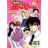 地獄先生ぬーべー 1 (集英社文庫―コミック版 (お60-1))