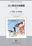 ロン先生の虫眼鏡(8) オンデマンド版 [コミック] (少年チャンピオンコミックス)