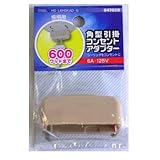 角型引掛コンセントアダプター HS-L6HSKAD-G