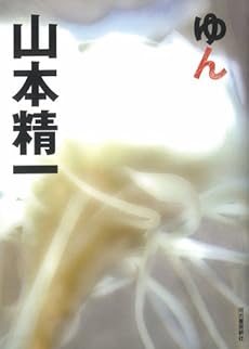amazon: 山本精一 - ゆん
