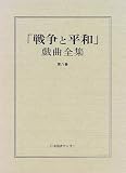 「戦争と平和」戯曲全集 (第8巻)