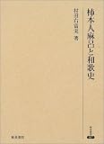 柿本人麻呂と和歌史 (研究叢書)