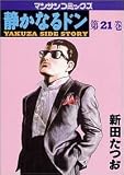静かなるドン―Yakuza side story (第21巻) (マンサンコミックス)