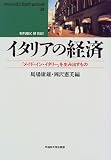 イタリアの経済―「メイド・イン・イタリー」を生み出すもの (waseda libri mundi)