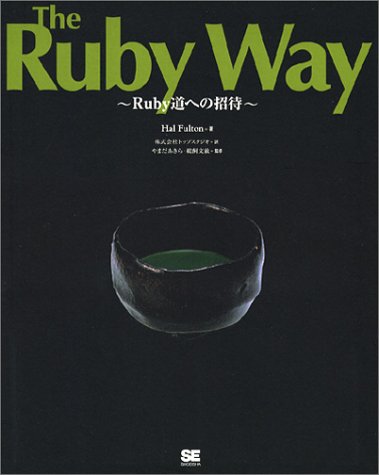 The Ruby Way―Ruby道への招待(ハル フルトン/やまだ あきら/鵜飼 文敏/Hal Fulton/トップスタジオ)