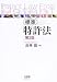 標準 特許法