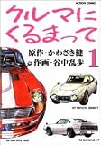 クルマにくるまって 1 (1) (アクションコミックス)