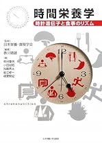 時間栄養学―時計遺伝子と食事のリズム
