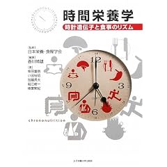 時間栄養学―時計遺伝子と食事のリズム