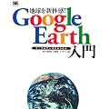 地球を新体感!Google Earth入門