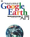 地球を新体感!Google Earth入門