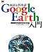 翔泳社 地球を新体感!Google Earth入門 阿久津 良和, オンサイト 翔泳社 地球を新体感!Google Earth入門 阿久津 良和, オンサイト