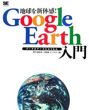 地球を新体感!Google Earth入門