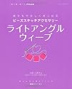 ライトアングルウィーブ―誰でもやさしく楽しめる (レッスンシリーズ―Beads Stitch基礎シリーズ)