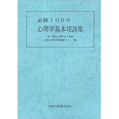 必修1000 心理学基本用語集