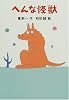 へんな怪獣 (新・名作の愛蔵版)