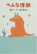 へんな怪獣 (新・名作の愛蔵版)