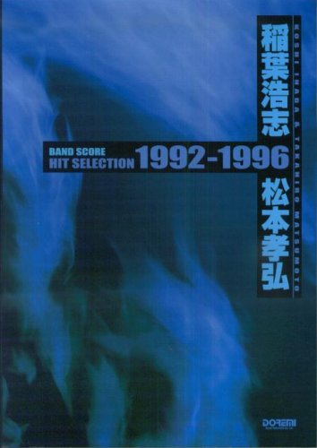 �o���h�X�R�A ��t�_�u�E���{�F�O �q�b�g�Z���N�V���� 1992-1996 (�o���h�E�X�R�A)