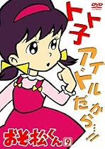 おそ松くん VOL.9 [DVD]