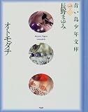 青い鳥少年文庫〈vol.3〉オトモダチ (青い鳥少年文庫 (Vol.3))