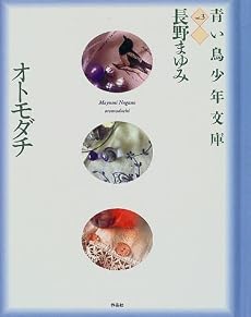 青い鳥少年文庫〈vol.3〉オトモダチ (青い鳥少年文庫 (Vol.3))