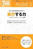 実行する力―第三の習慣:重要事項を優先する (「7つの習慣」クイックマスター・シリーズ)