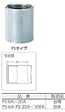 キッツマイクロフィルター ソケット PS-10A