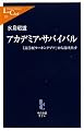 アカデミア・サバイバル―「高学歴ワーキングプア」から抜け出す (中公新書ラクレ)