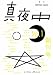 季刊 真夜中 No.1 2008 Early SummerでAmazonアフィリエイトツール