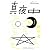 季刊 真夜中 No.1 2008 Early Summer 特集:本は真夜中の庭で