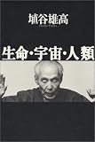 生命・宇宙・人類