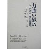 力強い慰め―ハイデルベルク信仰問答講解