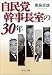 自民党幹事長室の30年 (中公文庫)