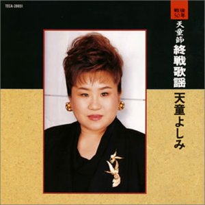 Cover image : 天童節終戦歌謡