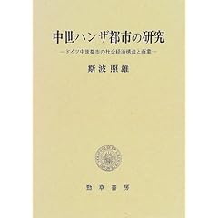 【クリックで詳細表示】中世ハンザ都市の研究―ドイツ中世都市の社会経済構造と商業： 斯波 照雄： 本
