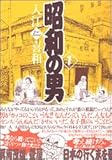 昭和の男(1) (モーニング KC) 昭和の男(1) (モーニング KC)