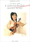 バイオリンレパートリー 千住真理子 「カンタービレ」-