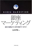 銀座激変商売の桧舞台で、いま何が起きているのか!/