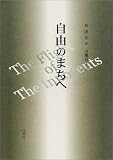 自由のまちへ