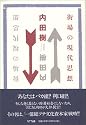 街場の現代思想
