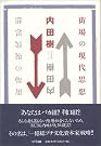 街場の現代思想