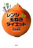 楽チン! 決定版 レンジde玉ねぎダイエット (講談社の実用BOOK)