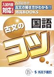 国語 古文のコツ (秀英BOOKS)/