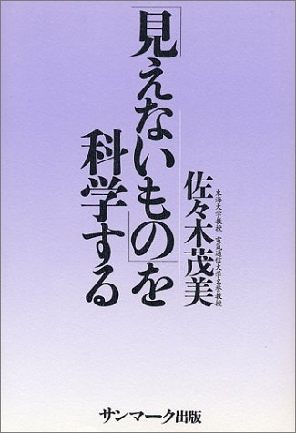 「見えないもの」を科学する