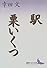 駅・栗いくつ (講談社文芸文庫)