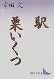 書評 駅・栗いくつ by ikutti
