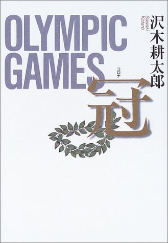 冠 OLYMPIC GAMES