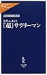 ドキュメント「超」サラリーマン (中公新書ラクレ)