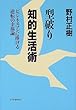 型破り知的生活術―ビジネスマンに捧げる逆転の幸福論